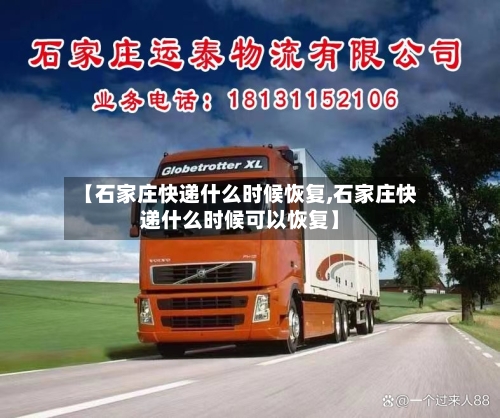 【石家庄快递什么时候恢复,石家庄快递什么时候可以恢复】