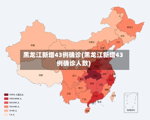 黑龙江新增43例确诊(黑龙江新增43例确诊人数)-第2张图片