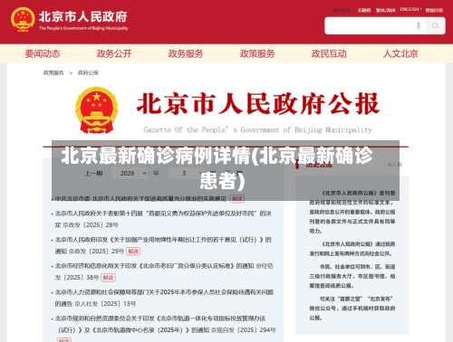 北京最新确诊病例详情(北京最新确诊患者)-第2张图片