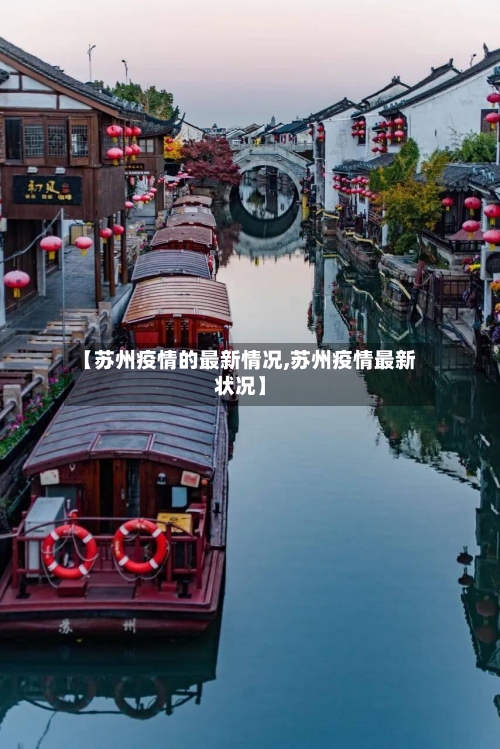【苏州疫情的最新情况,苏州疫情最新状况】