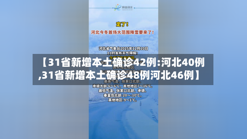 【31省新增本土确诊42例:河北40例,31省新增本土确诊48例河北46例】