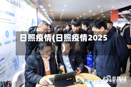 日照疫情(日照疫情2025)-第3张图片