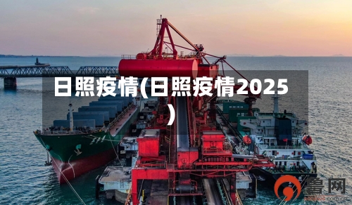 日照疫情(日照疫情2025)-第2张图片