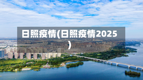 日照疫情(日照疫情2025)