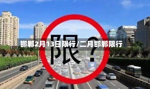 邯郸2月13日限行/二月邯郸限行-第2张图片