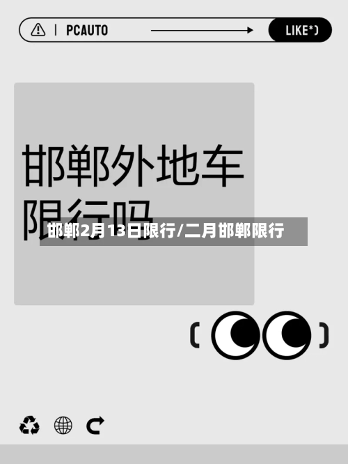 邯郸2月13日限行/二月邯郸限行