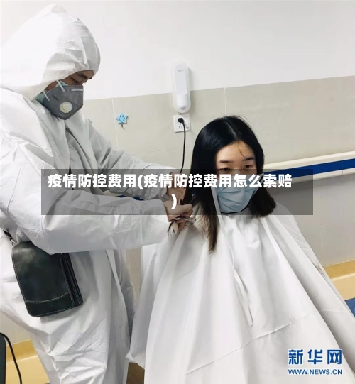 疫情防控费用(疫情防控费用怎么索赔)