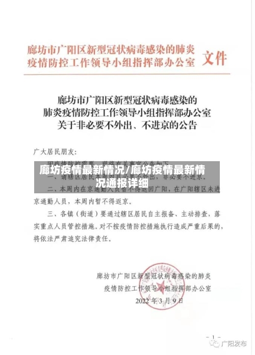 廊坊疫情最新情况/廊坊疫情最新情况通报详细-第3张图片