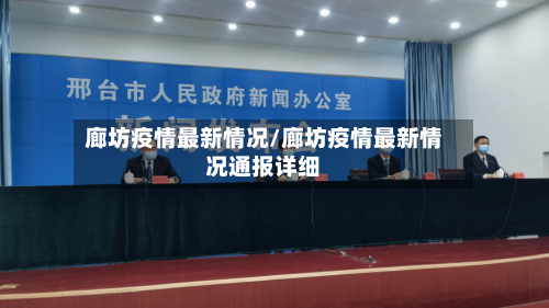 廊坊疫情最新情况/廊坊疫情最新情况通报详细
