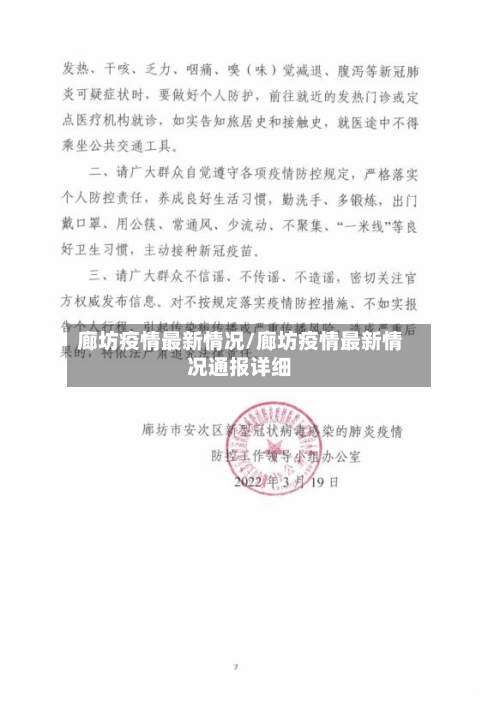廊坊疫情最新情况/廊坊疫情最新情况通报详细-第2张图片