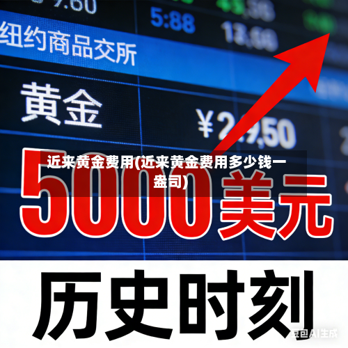 近来黄金费用(近来黄金费用多少钱一盎司)