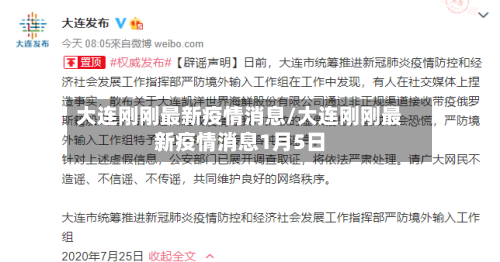 大连刚刚最新疫情消息/大连刚刚最新疫情消息1月5日