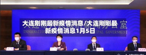 大连刚刚最新疫情消息/大连刚刚最新疫情消息1月5日-第2张图片