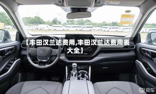 【丰田汉兰达费用,丰田汉兰达费用表大全】