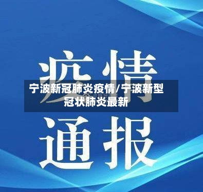 宁波新冠肺炎疫情/宁波新型冠状肺炎最新-第2张图片