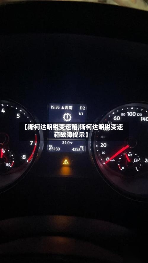 【斯柯达明锐变速箱,斯柯达明锐变速箱故障提示】