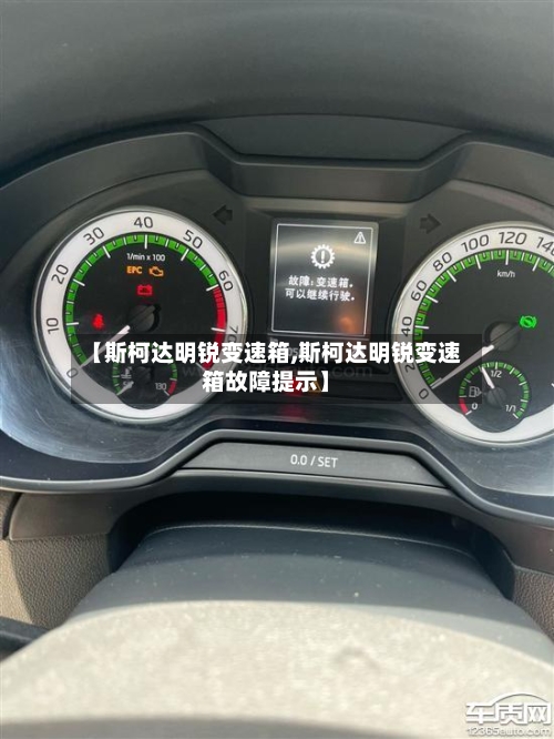 【斯柯达明锐变速箱,斯柯达明锐变速箱故障提示】-第3张图片