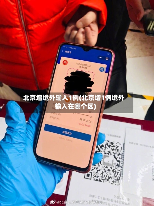 北京增境外输入1例(北京增1例境外输入在哪个区)-第3张图片
