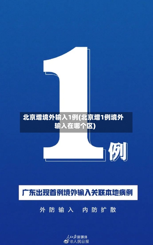 北京增境外输入1例(北京增1例境外输入在哪个区)