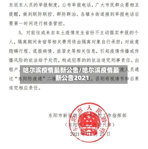 哈尔滨疫情最新公告/哈尔滨疫情最新公告2021