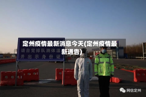 定州疫情最新消息今天(定州疫情最新通告)