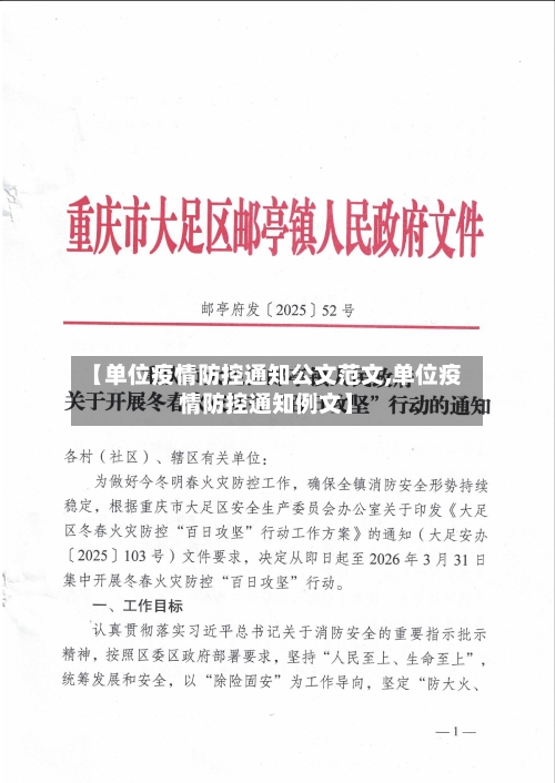 【单位疫情防控通知公文范文,单位疫情防控通知例文】