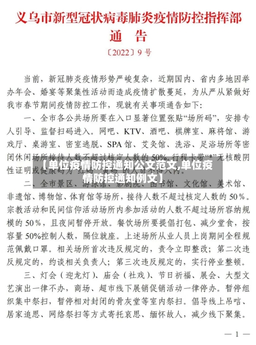 【单位疫情防控通知公文范文,单位疫情防控通知例文】-第2张图片