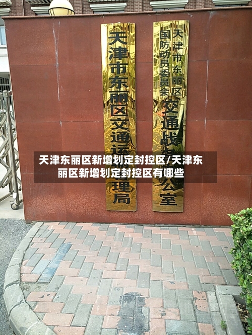 天津东丽区新增划定封控区/天津东丽区新增划定封控区有哪些