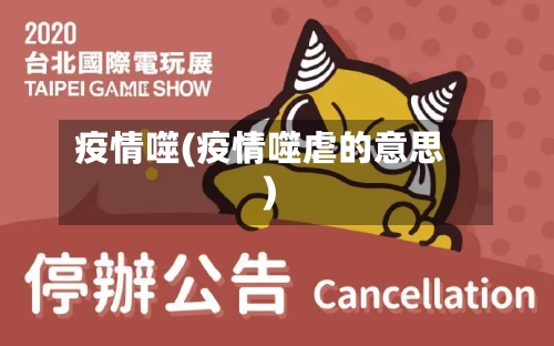 疫情噬(疫情噬虐的意思)