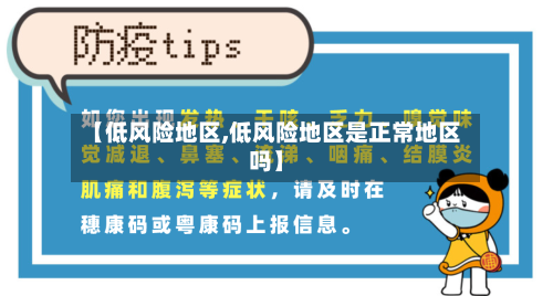 【低风险地区,低风险地区是正常地区吗】-第2张图片