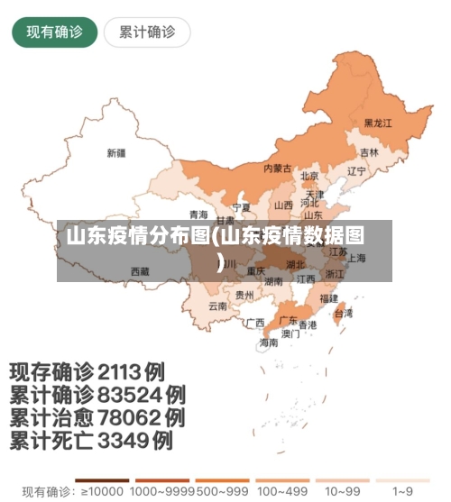 山东疫情分布图(山东疫情数据图)