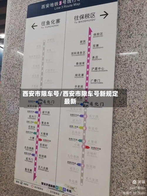 西安市限车号/西安市限车号新规定最新-第3张图片