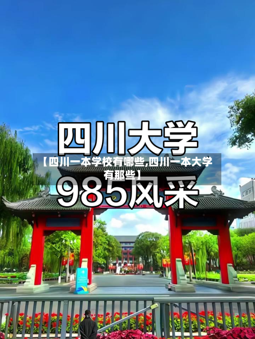 【四川一本学校有哪些,四川一本大学有那些】