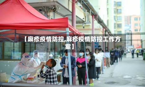 【麻疹疫情防控,麻疹疫情防控工作方案】-第2张图片