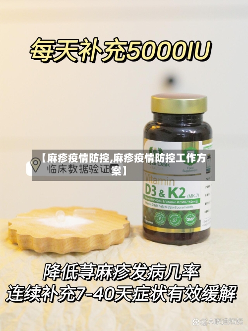 【麻疹疫情防控,麻疹疫情防控工作方案】