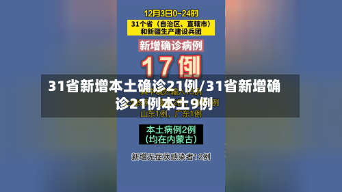 31省新增本土确诊21例/31省新增确诊21例本土9例-第2张图片