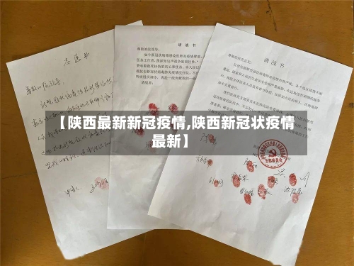 【陕西最新新冠疫情,陕西新冠状疫情最新】-第3张图片