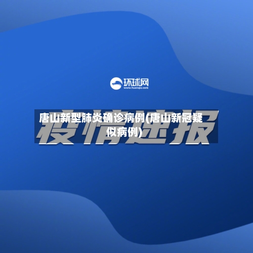 唐山新型肺炎确诊病例(唐山新冠疑似病例)