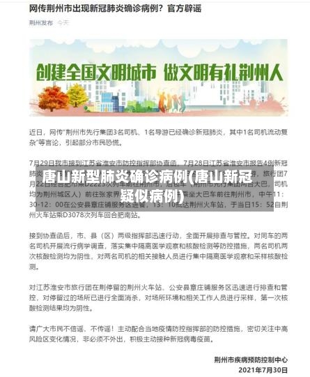 唐山新型肺炎确诊病例(唐山新冠疑似病例)-第2张图片
