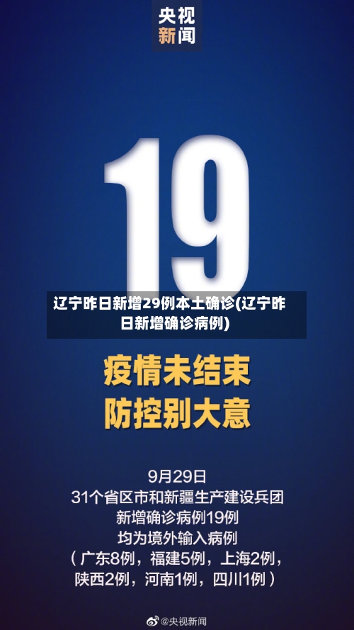辽宁昨日新增29例本土确诊(辽宁昨日新增确诊病例)