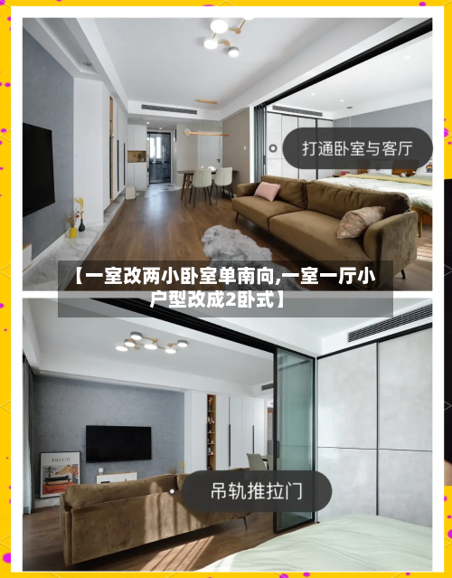 【一室改两小卧室单南向,一室一厅小户型改成2卧式】