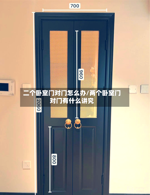 二个卧室门对门怎么办/两个卧室门对门有什么讲究