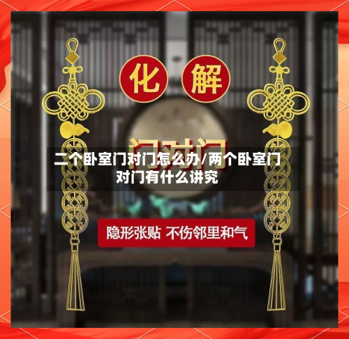 二个卧室门对门怎么办/两个卧室门对门有什么讲究-第2张图片