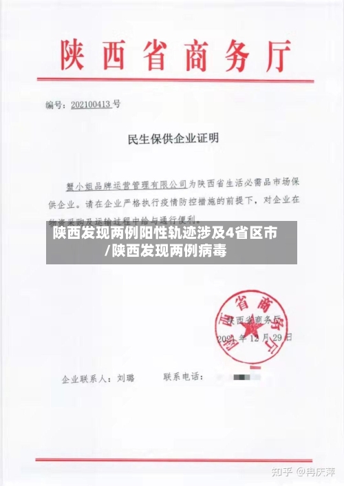 陕西发现两例阳性轨迹涉及4省区市/陕西发现两例病毒