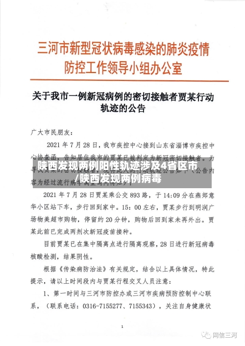 陕西发现两例阳性轨迹涉及4省区市/陕西发现两例病毒-第2张图片