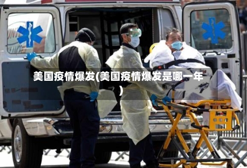 美国疫情爆发(美国疫情爆发是哪一年)-第3张图片