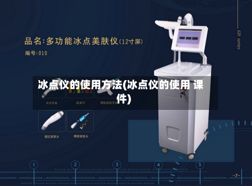 冰点仪的使用方法(冰点仪的使用 课件)