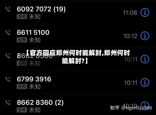 【官方回应郑州何时能解封,郑州何时能解封?】-第3张图片