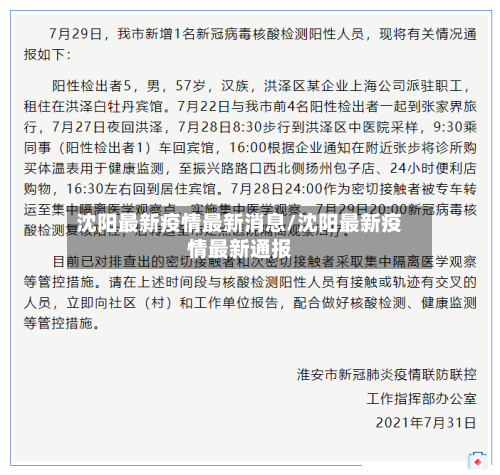 沈阳最新疫情最新消息/沈阳最新疫情最新通报