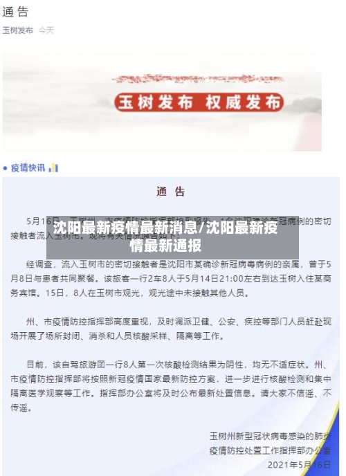 沈阳最新疫情最新消息/沈阳最新疫情最新通报-第3张图片